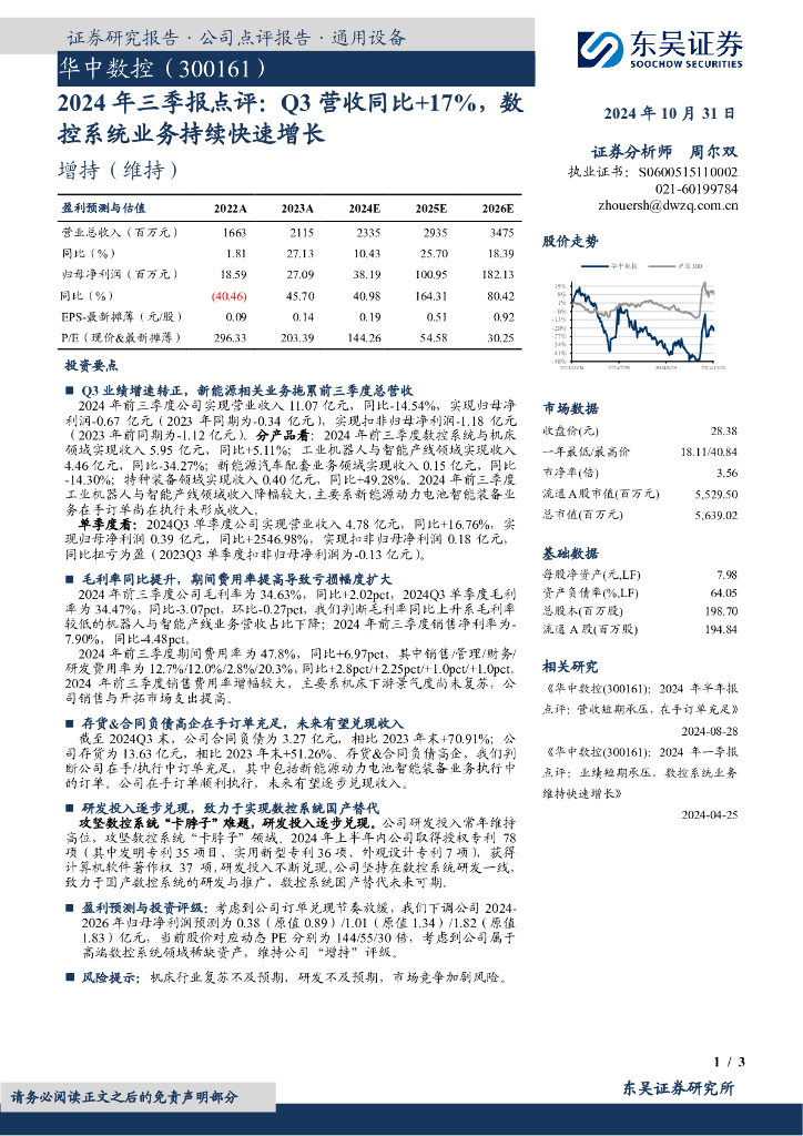 东吴证券：华中数控（300161）-2024年三季报点评，Q3营收同比+17%，数控系统业务持续快速增长