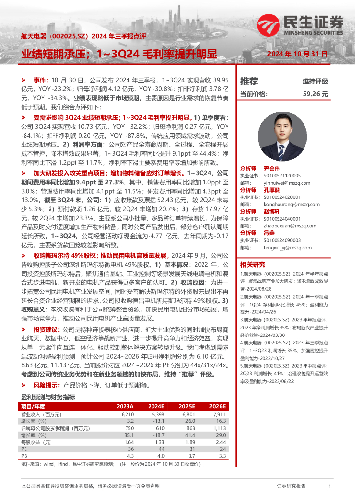 民生证券：航天电器（002025）-2024年三季报点评：业绩短期承压；1~3Q24毛利率提升明显