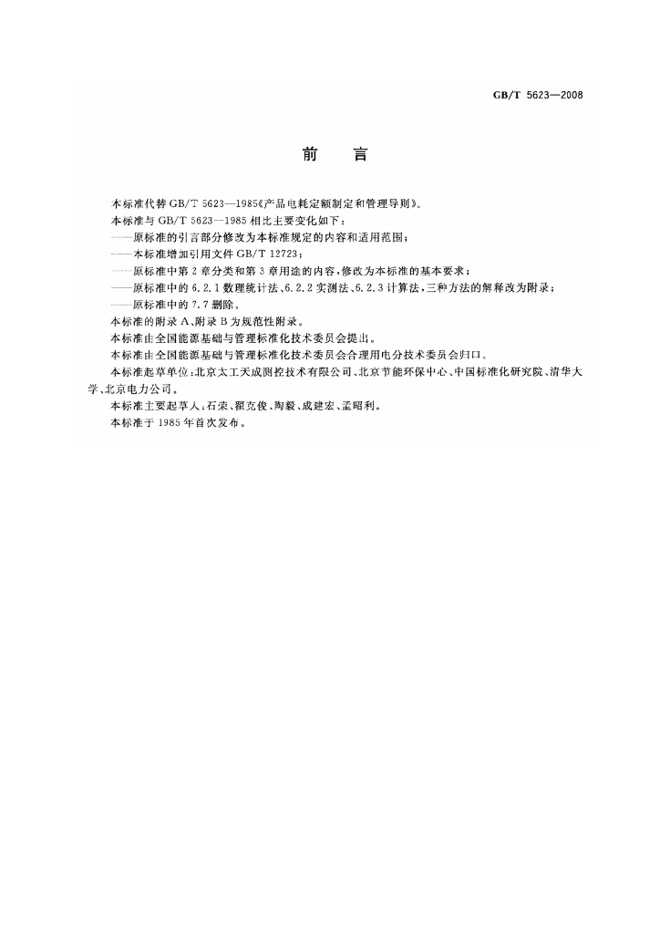 GB/T 5623-2008 标准预览