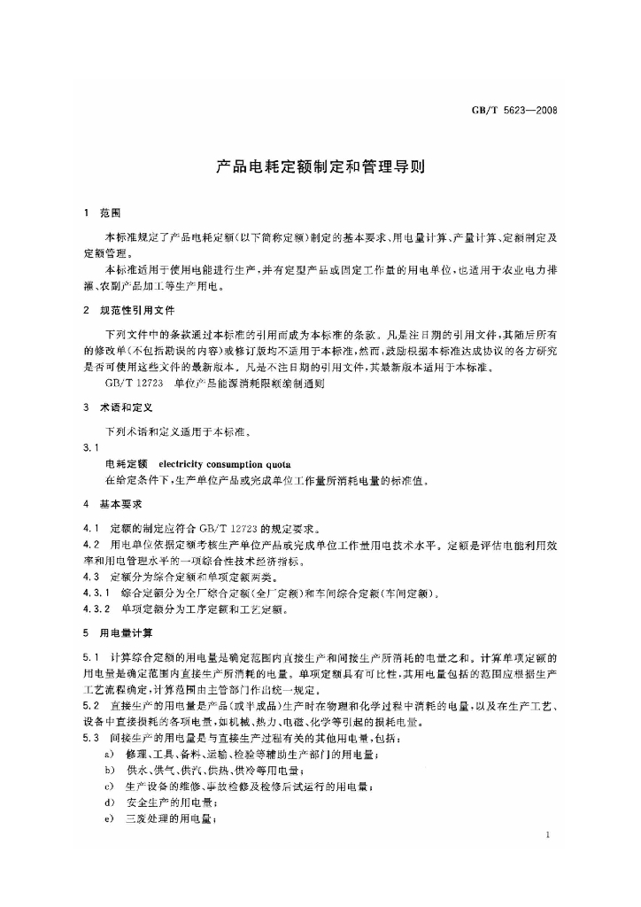 GB/T 5623-2008 标准预览