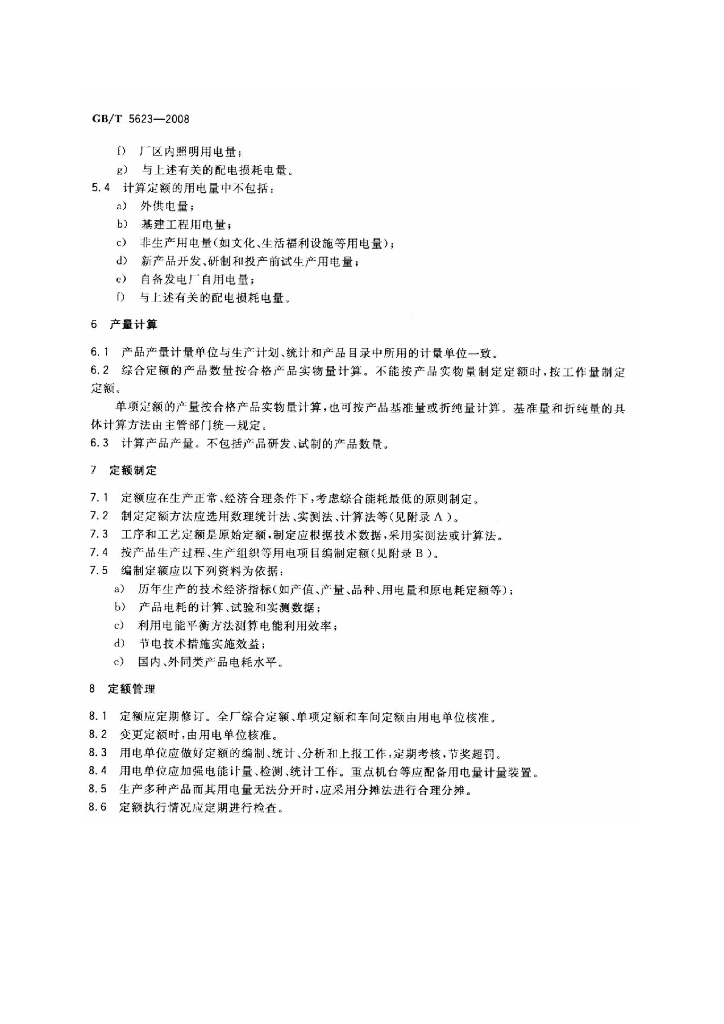 GB/T 5623-2008 标准预览