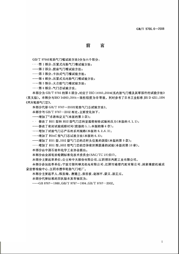 GB/T 9766.6-2008 标准预览