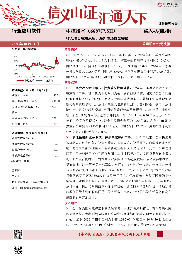 山西证券：中控技术（688777）-收入增长短期承压，海外市场持续突破