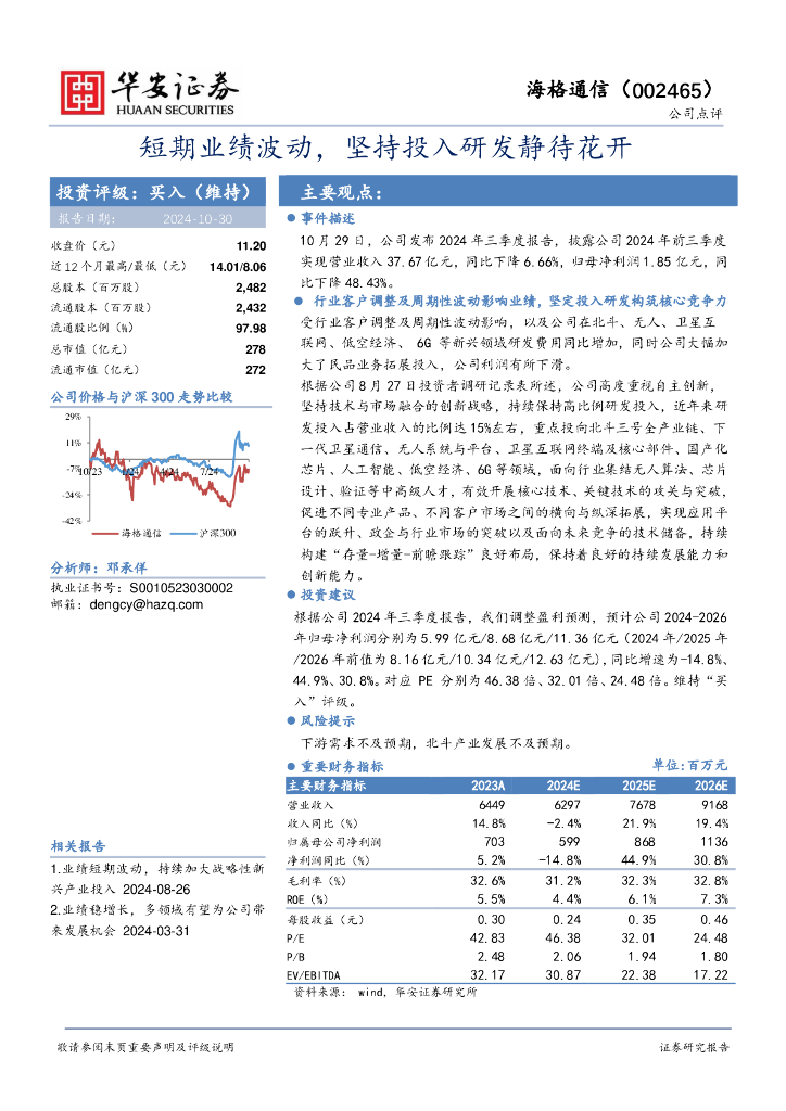 华安证券：海格通信（002465）-短期业绩波动，坚持投入研发静待花开
