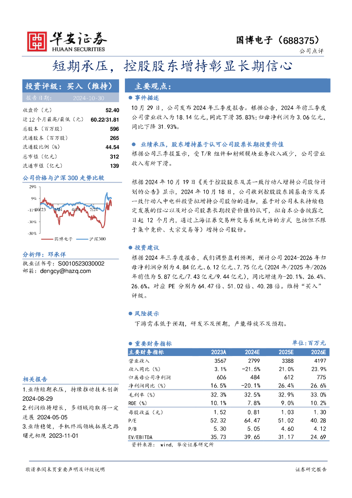 华安证券：国博电子（688375）-短期承压，控股股东增持彰显长期信心