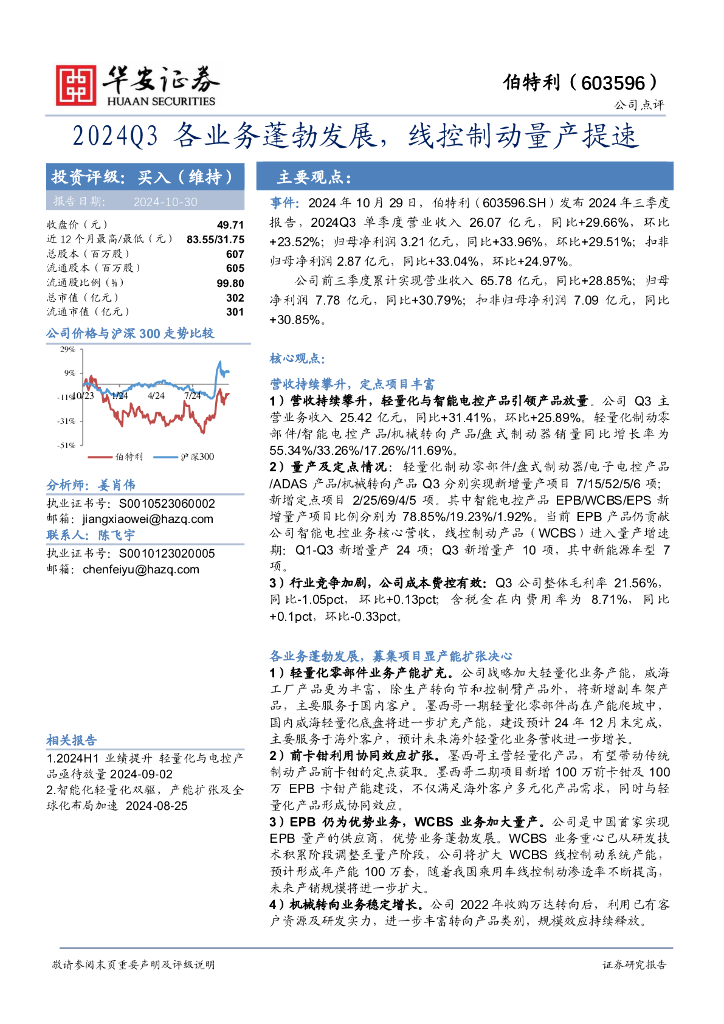 华安证券：伯特利（603596）-2024Q3各业务蓬勃发展，线控制动量产提速