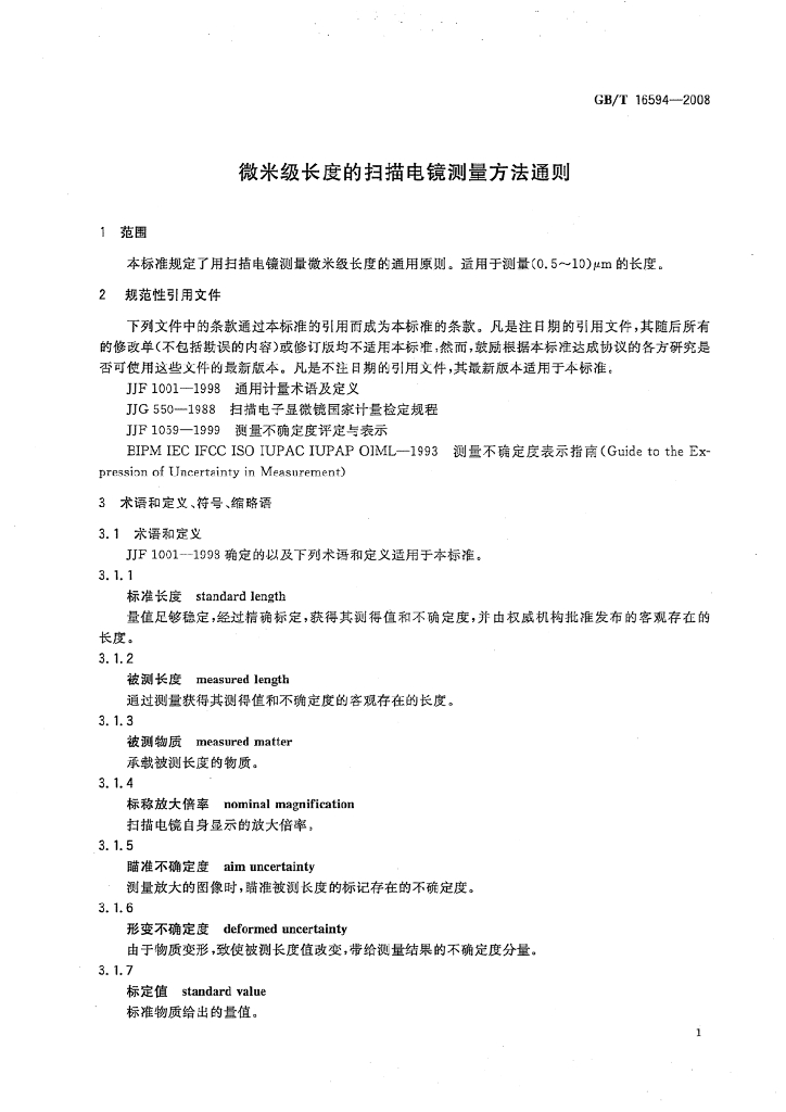 GB/T 16594-2008 标准预览