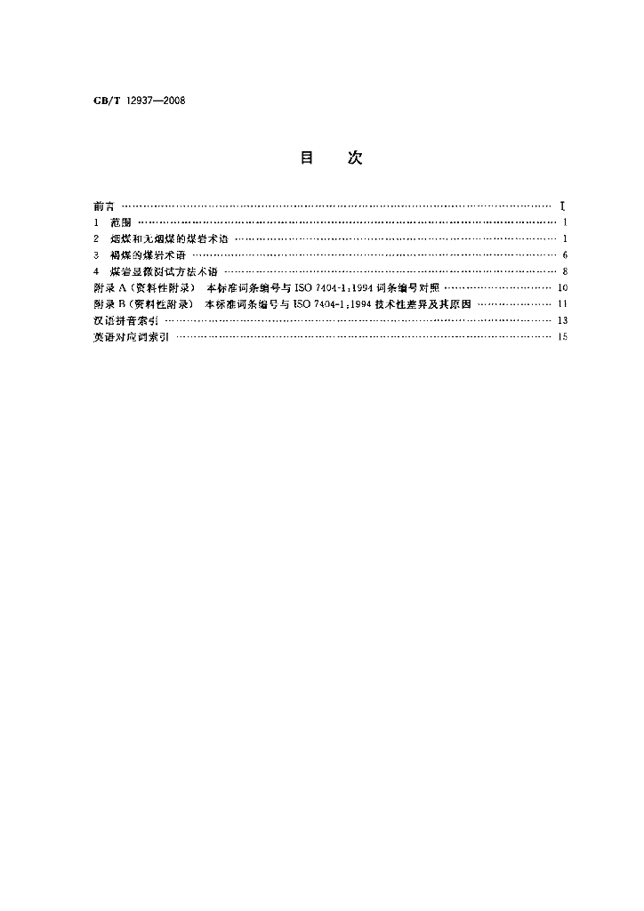 GB/T 12937-2008 标准预览
