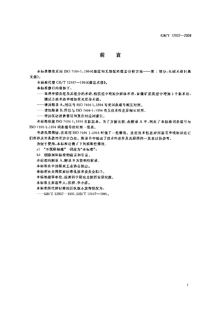 GB/T 12937-2008 标准预览