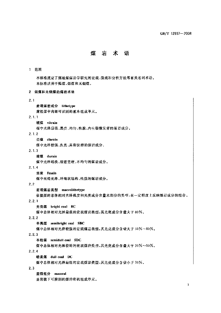GB/T 12937-2008 标准预览