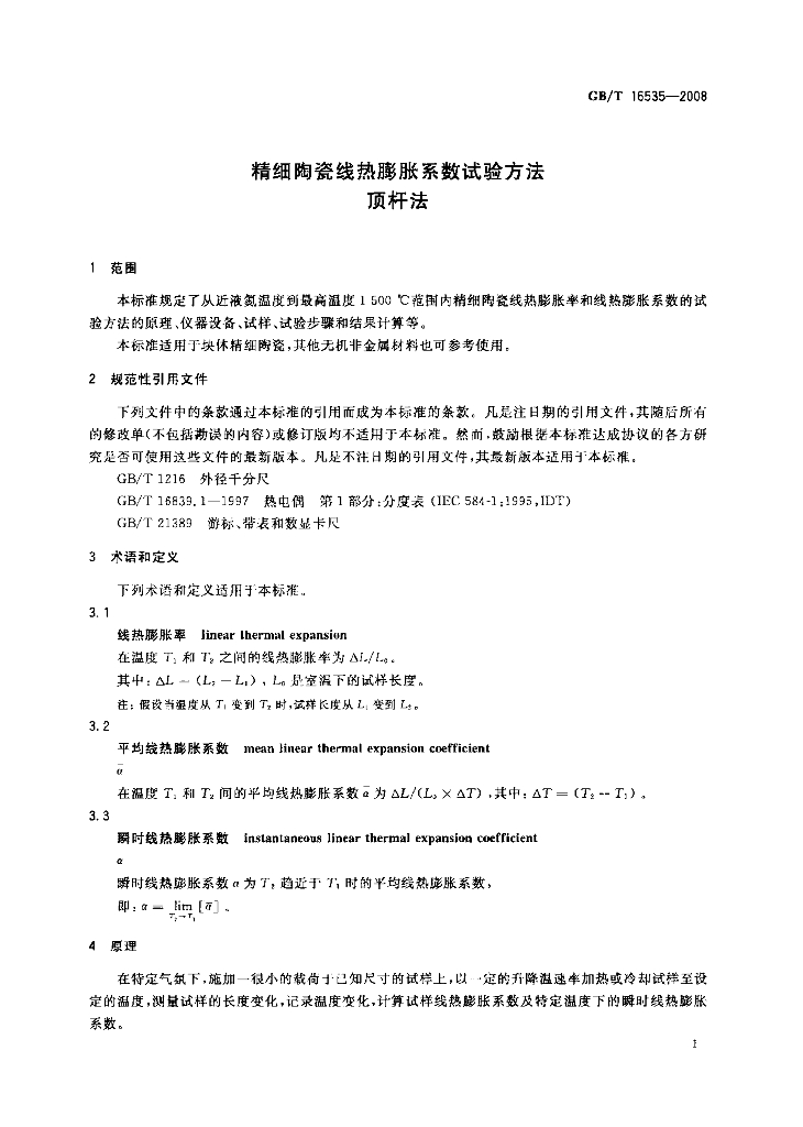 GB/T 16535-2008 标准预览