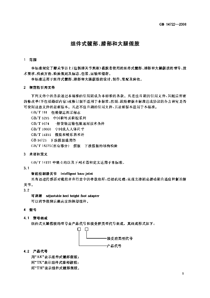 GB 14722-2008 标准预览