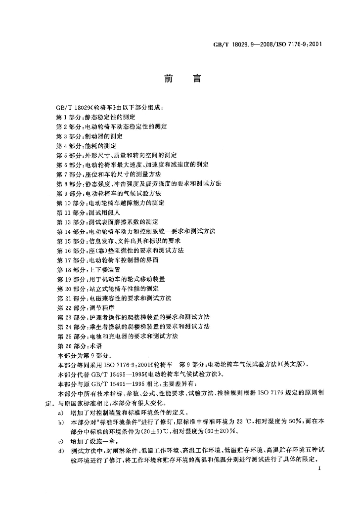 GB/T 18029.9-2008 标准预览