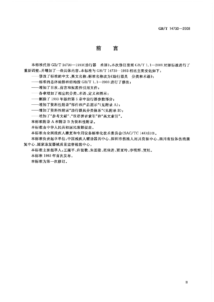 GB/T 14730-2008 标准预览