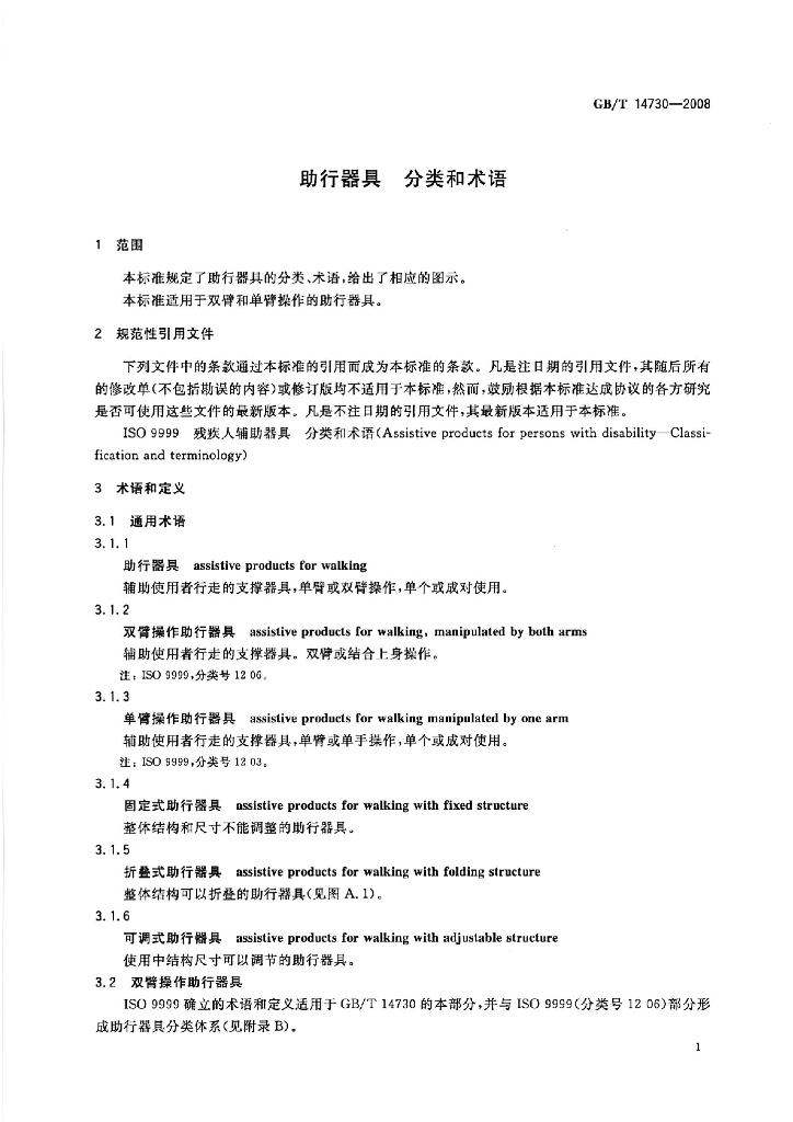 GB/T 14730-2008 标准预览
