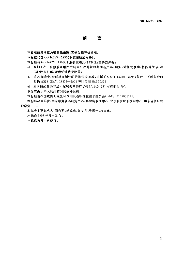 GB 14723-2008 标准预览
