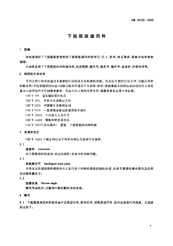 GB 14723-2008 标准预览