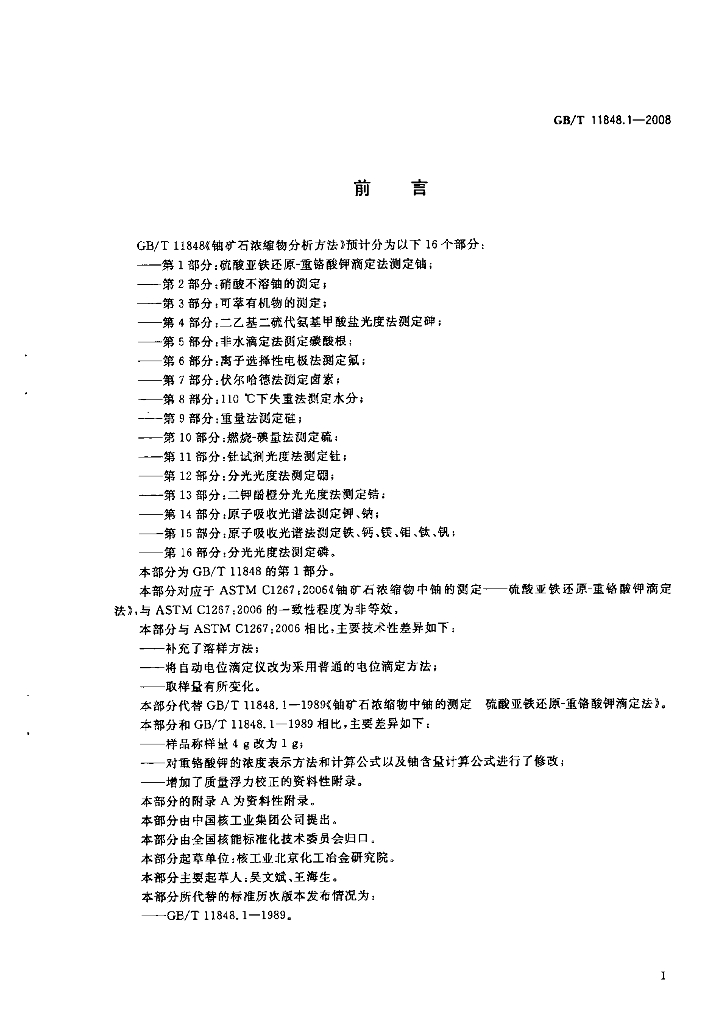 GB/T 11848.1-2008 标准预览