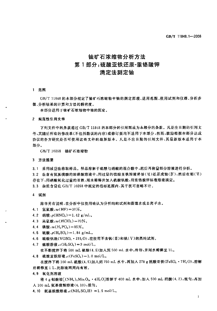 GB/T 11848.1-2008 标准预览