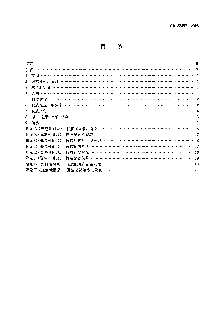GB 22457-2008 标准预览