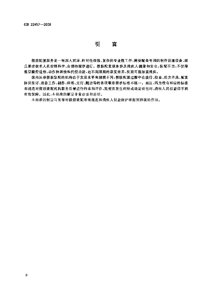GB 22457-2008 标准预览