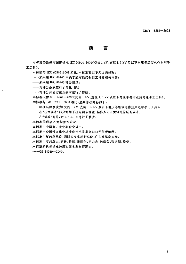 GB/T 18269-2008 标准预览