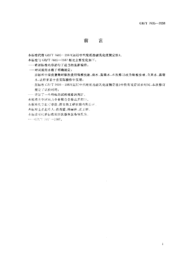 GB/T 7605-2008 标准预览