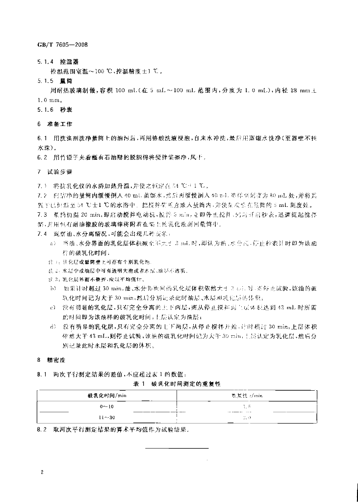 GB/T 7605-2008 标准预览