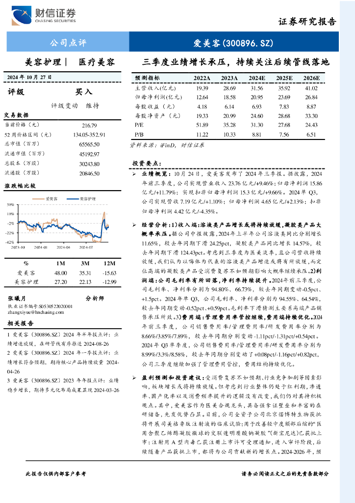 财信证券：爱美客（300896）-2024年三季报点评：三季度业绩增长承压，持续关注后续管线落地
