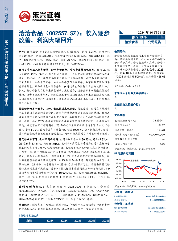 东兴证券：洽洽食品（002557）-收入逐步改善，利润大幅回升