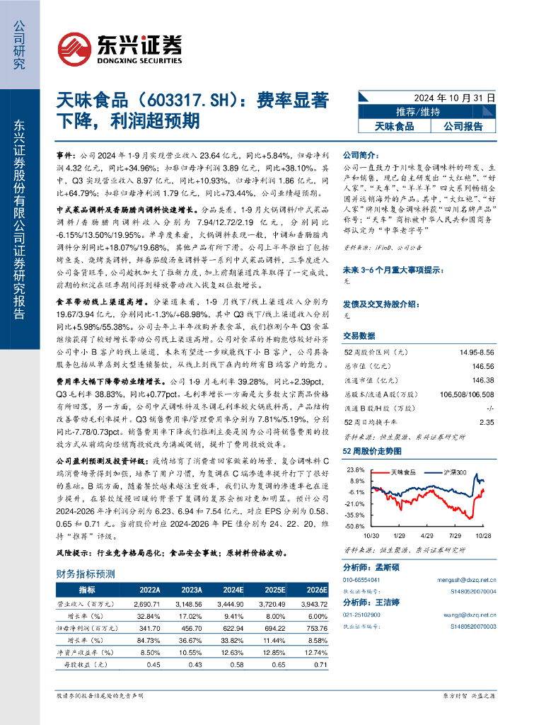 东兴证券：天味食品（603317）-费率显著下降，利润超预期