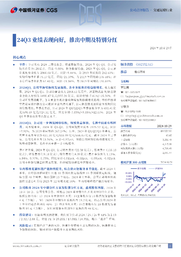 中国银河：顺丰控股（002352）-24Q3业绩表现向好，推出中期及特别分红