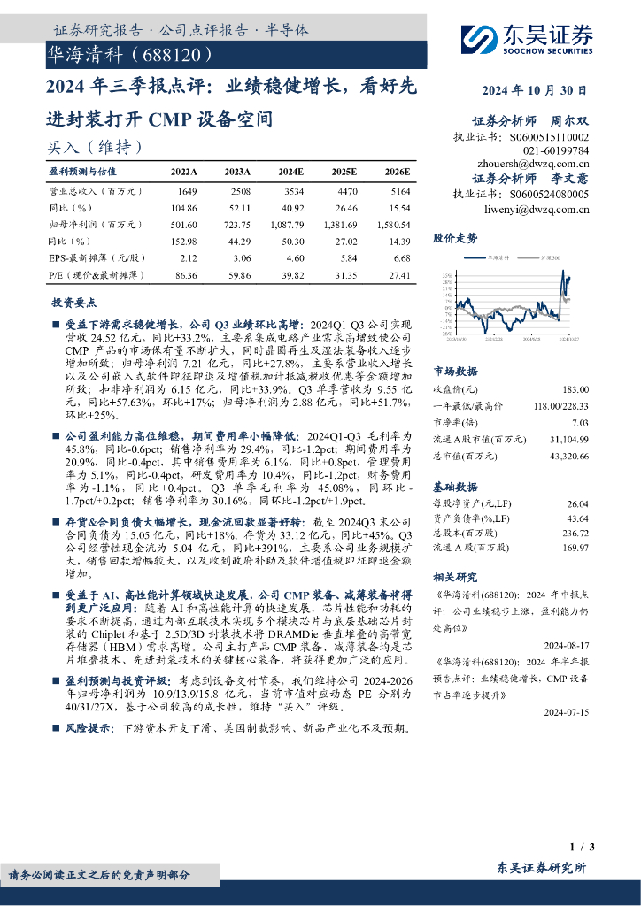 东吴证券：华海清科（688120）-2024年三季报点评：业绩稳健增长，看好先进封装打开CMP设备空间