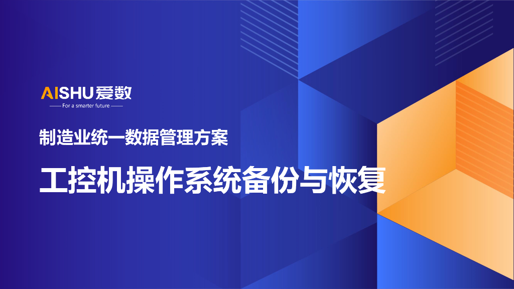 爱数：2024年制造业统一数据管理方案-工控机操作系统备份与恢复