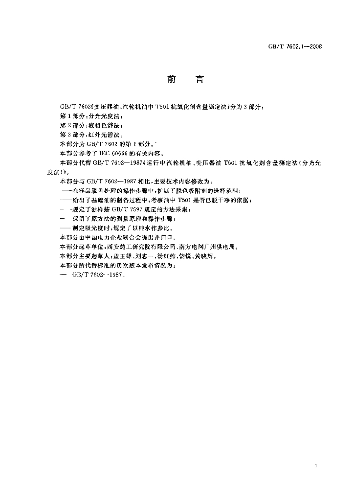 GB/T 7602.1-2008 标准预览