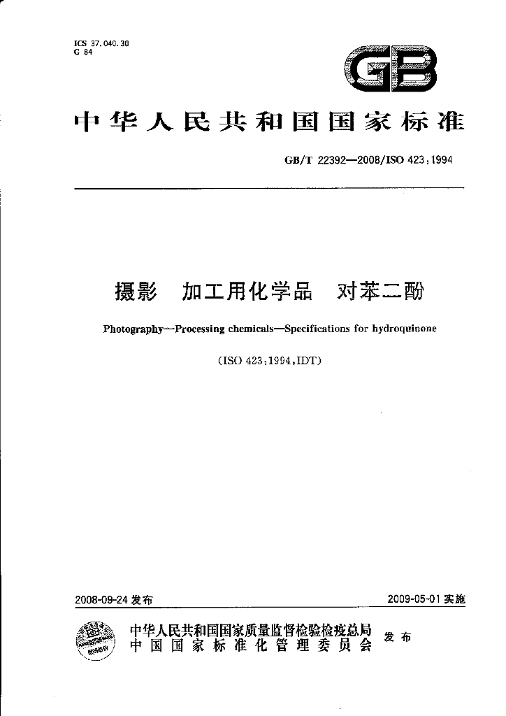 GB/T 22392-2008 标准预览