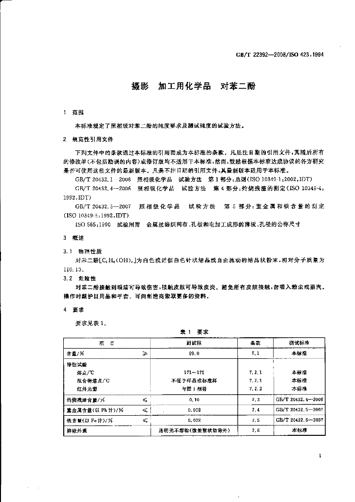 GB/T 22392-2008 标准预览