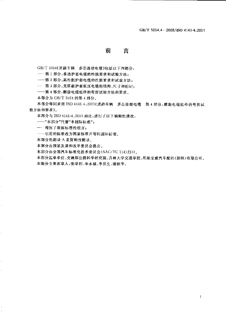 GB/T 5054.4-2008 标准预览