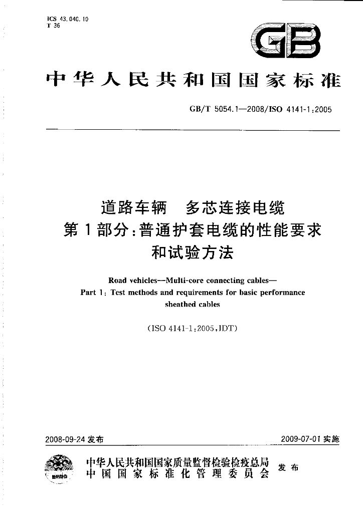 GB/T 5054.1-2008 标准预览