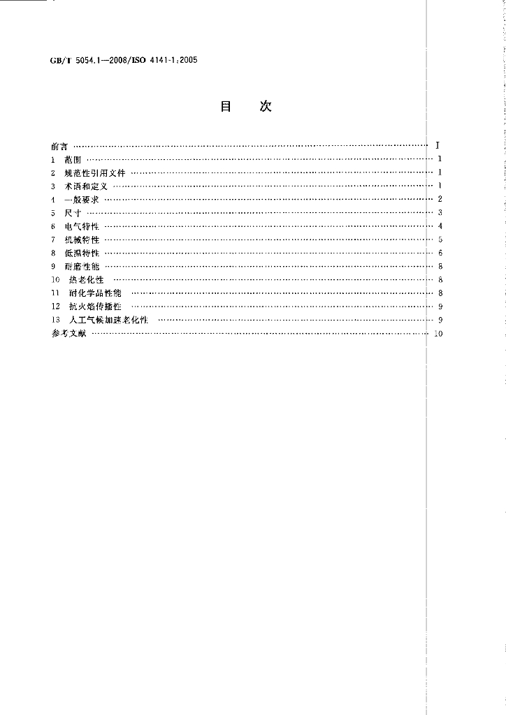 GB/T 5054.1-2008 标准预览