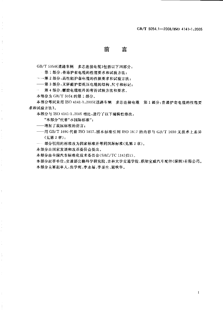 GB/T 5054.1-2008 标准预览