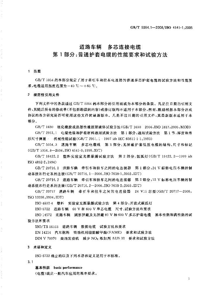 GB/T 5054.1-2008 标准预览