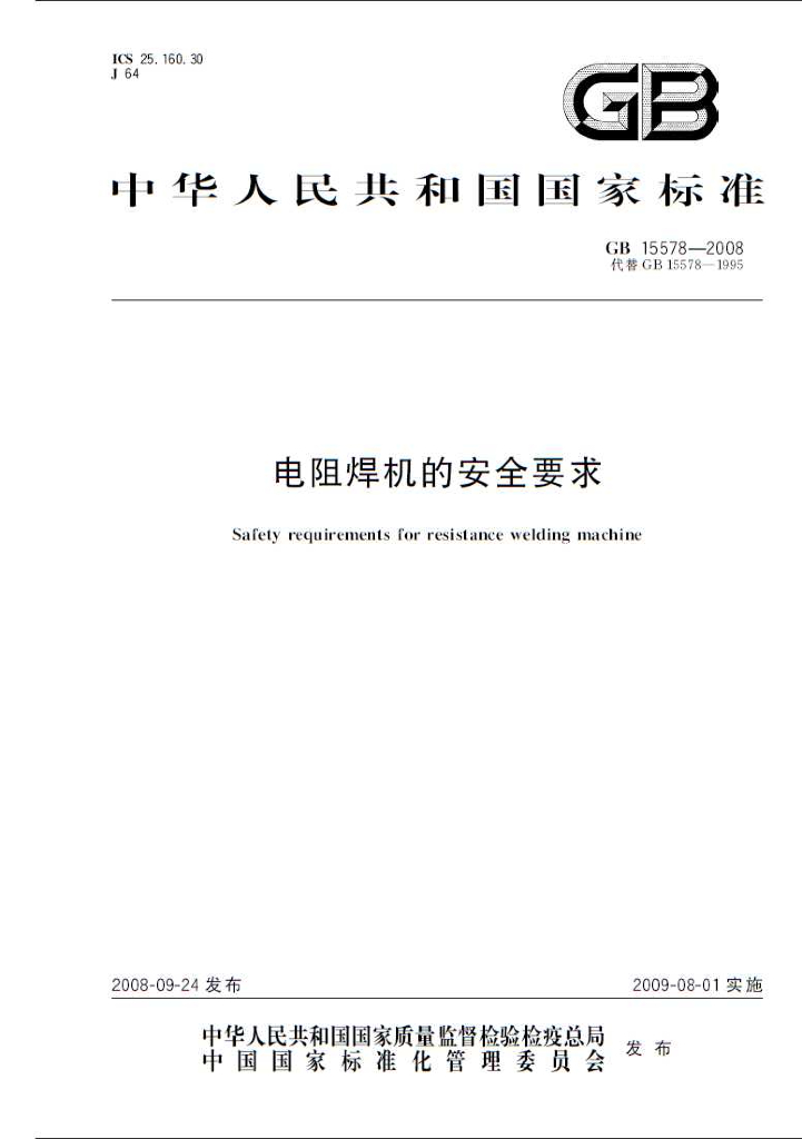 GB 15578-2008 标准预览