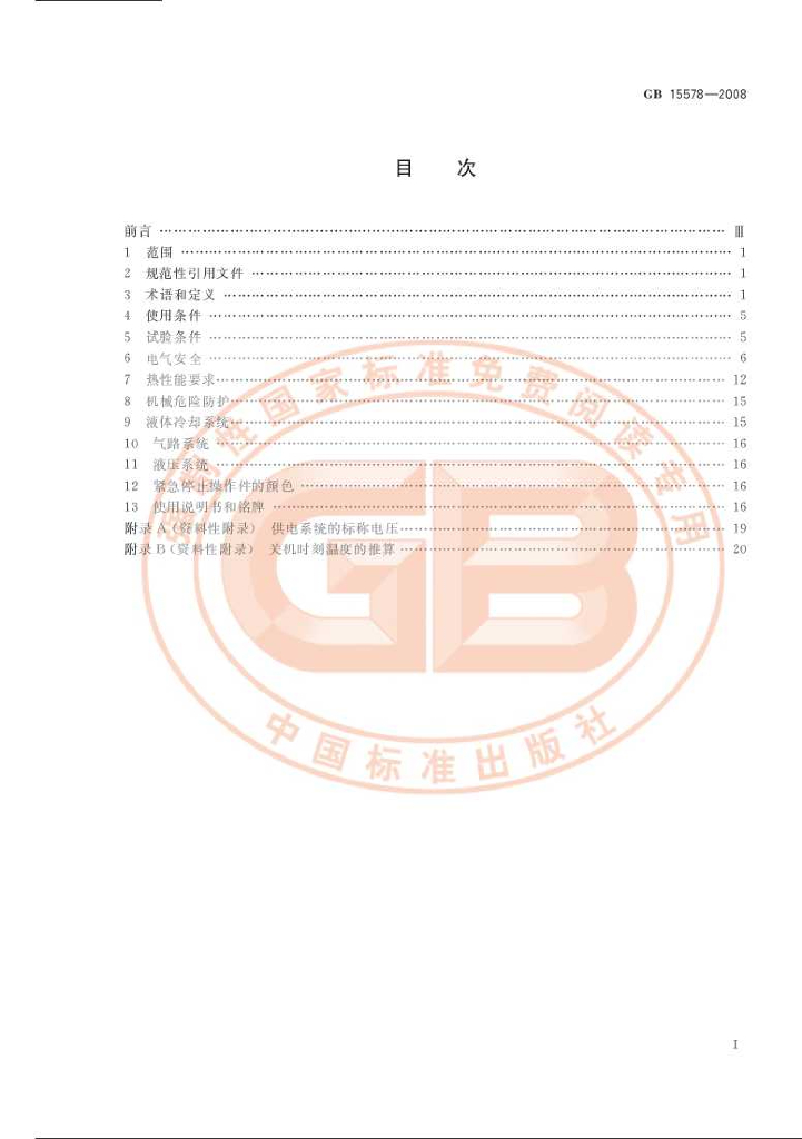 GB 15578-2008 标准预览
