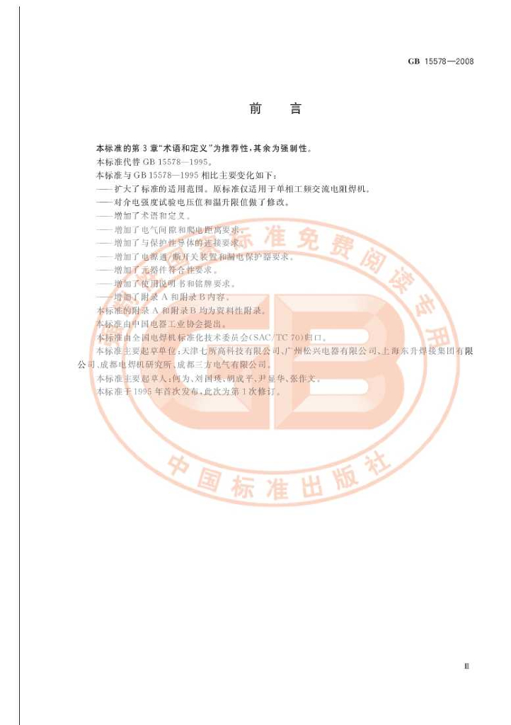 GB 15578-2008 标准预览
