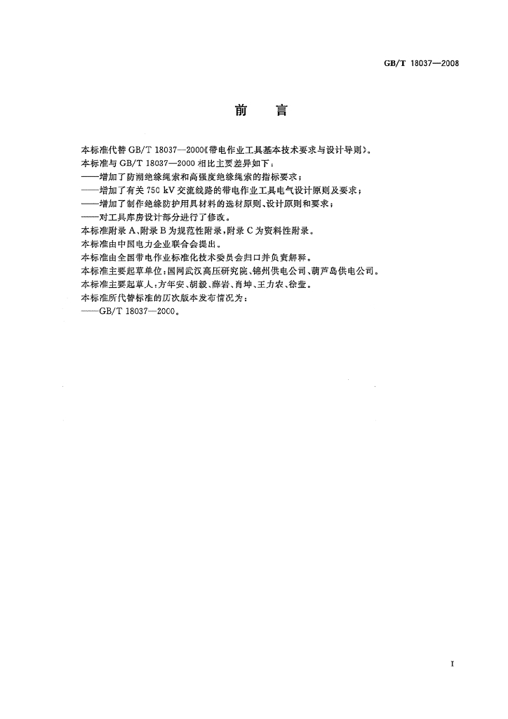 GB/T 18037-2008 标准预览