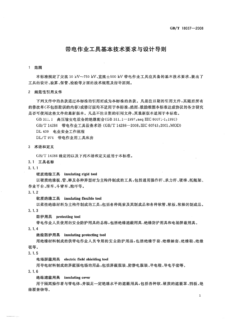 GB/T 18037-2008 标准预览