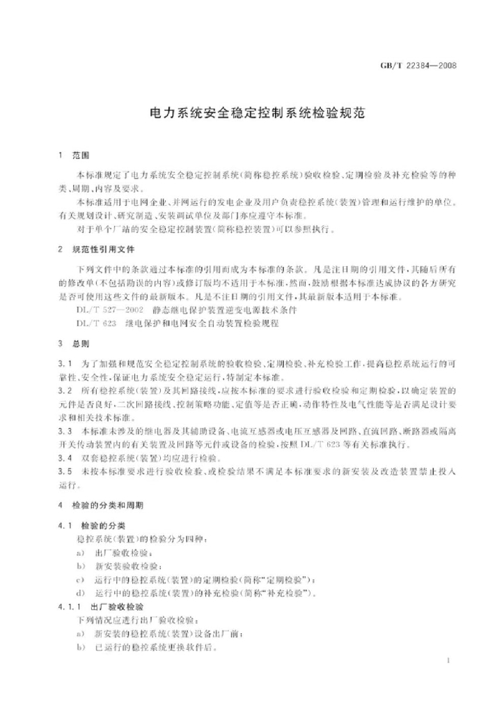 GB/T 22384-2008 标准预览