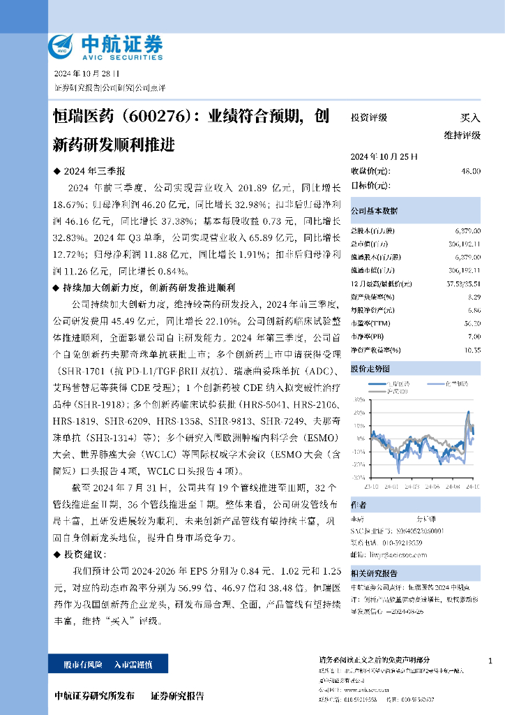 中航证券：恒瑞医药（600276）:业绩符合预期，创新药研发顺利推进