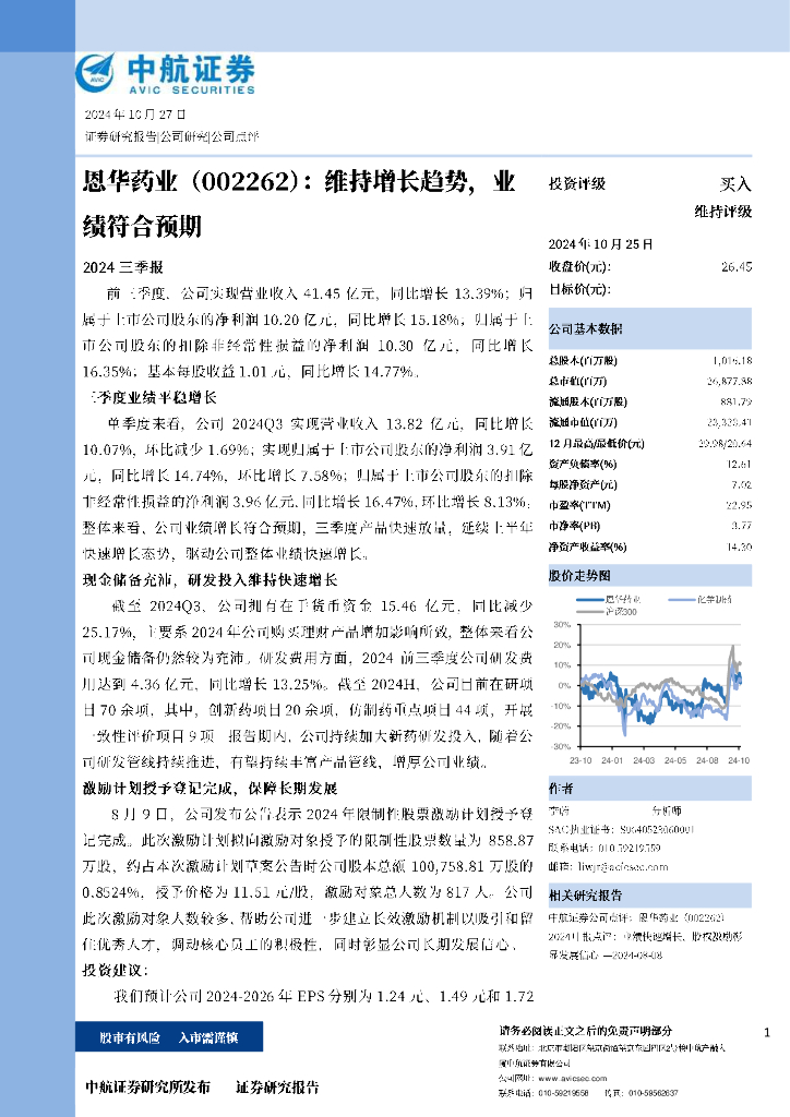 中航证券：恩华药业（002262）-维持增长趋势，业绩符合预期